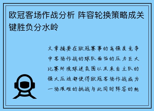 欧冠客场作战分析 阵容轮换策略成关键胜负分水岭 欧冠客场作战分析 阵容轮换策略成关键胜负分水岭