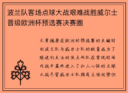 波兰队客场点球大战艰难战胜威尔士晋级欧洲杯预选赛决赛圈