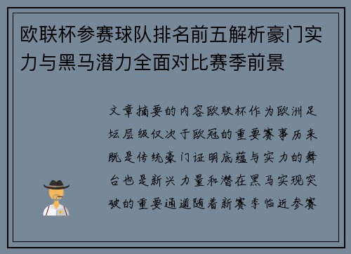 欧联杯参赛球队排名前五解析豪门实力与黑马潜力全面对比赛季前景 欧联杯参赛球队排名前五解析豪门实力与黑马潜力全面对比赛季前景