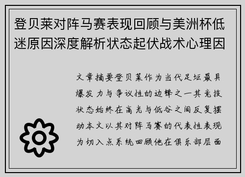 登贝莱对阵马赛表现回顾与美洲杯低迷原因深度解析状态起伏战术心理因素剖析