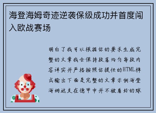 海登海姆奇迹逆袭保级成功并首度闯入欧战赛场