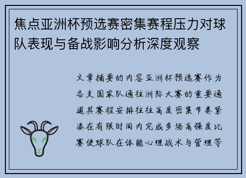 焦点亚洲杯预选赛密集赛程压力对球队表现与备战影响分析深度观察