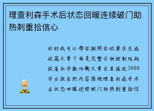 理查利森手术后状态回暖连续破门助热刺重拾信心