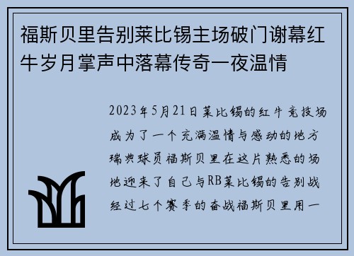 福斯贝里告别莱比锡主场破门谢幕红牛岁月掌声中落幕传奇一夜温情 福斯贝里告别莱比锡主场破门谢幕红牛岁月掌声中落幕传奇一夜温情