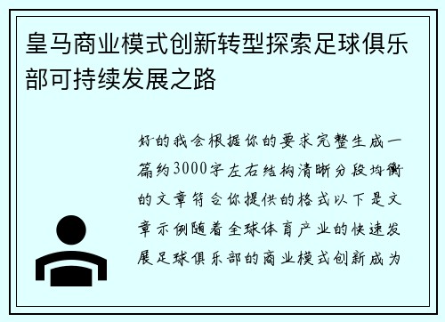 皇马商业模式创新转型探索足球俱乐部可持续发展之路 皇马商业模式创新转型探索足球俱乐部可持续发展之路