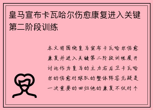 皇马宣布卡瓦哈尔伤愈康复进入关键第二阶段训练