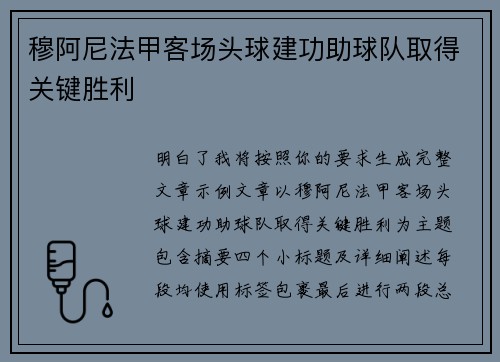 穆阿尼法甲客场头球建功助球队取得关键胜利