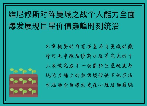 维尼修斯对阵曼城之战个人能力全面爆发展现巨星价值巅峰时刻统治