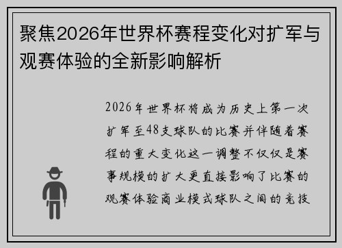聚焦2026年世界杯赛程变化对扩军与观赛体验的全新影响解析