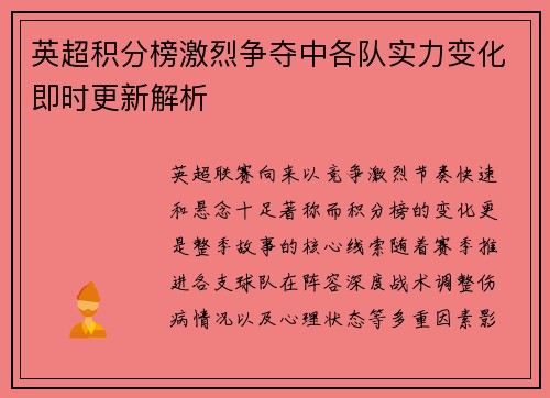 英超积分榜激烈争夺中各队实力变化即时更新解析