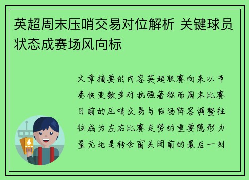 英超周末压哨交易对位解析 关键球员状态成赛场风向标