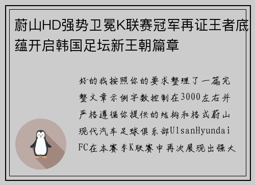 蔚山HD强势卫冕K联赛冠军再证王者底蕴开启韩国足坛新王朝篇章