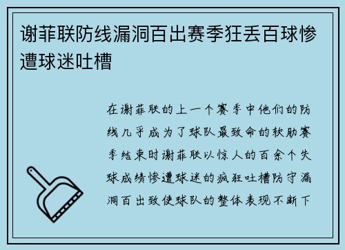 谢菲联防线漏洞百出赛季狂丢百球惨遭球迷吐槽