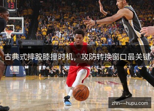 古典式摔跤膝撞时机，攻防转换窗口最关键