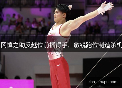 冈慎之助反越位前插得手，敏锐跑位制造杀机